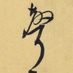 声