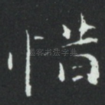 惜