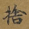 舍