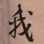 我