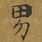 男