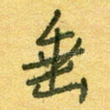 垂