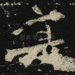 寔