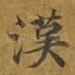 汉