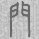 門