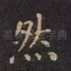 然