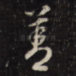 善