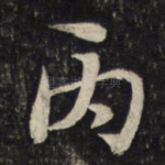 丙