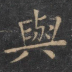 与