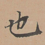 也