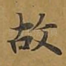 故