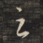 之