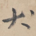 犬