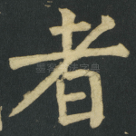 者