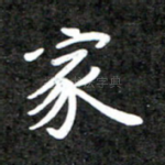 家