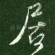 居
