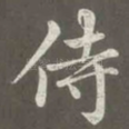 侍