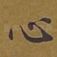 心