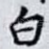 白