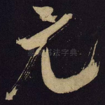 元
