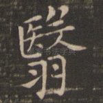 翳