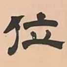 位