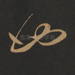 也