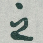 之