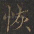 恢