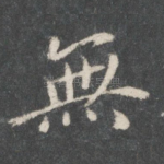 无