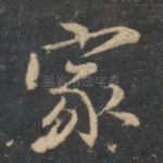 家