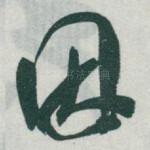 因