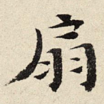 扇