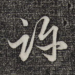 许