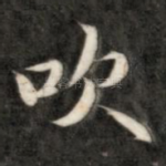 吹