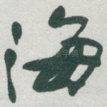海