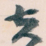 夫