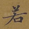 若