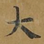 大