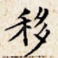 移