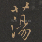 荡