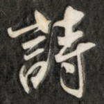 诗