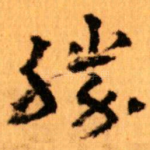 勝