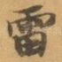 雷