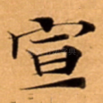 宣