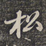 松