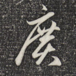 广