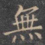 无