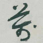萬