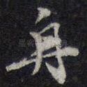 舟